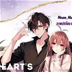 เดิมพัน หัวใจ