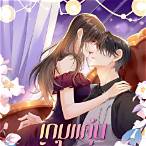 เกม แค้น เดิมพัน หัวใจ